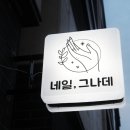 네일그나데