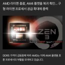 DDR5 램 역대급 가격으로 인해 DDR4 플랫폼 재생산 확대 고려중 이미지