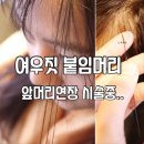 [강남붙임머리] 여우짓 붙임머리 후기 짧은머리도 자연스럽게 변신 성공