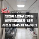 선여불로 | 안산시 단원구 신부동 예당빌리지8차 18평형 사는집 합지도배 시공후기~!