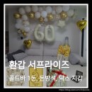 의일로 | 엄마 환갑 이벤트 후기 골드바 돈방석 할머니 닥스 지갑 선물 추천