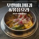 강남-254 | [강남역 만원대 무한리필] 무한미니훠궈&amp;볶음요리_점심 가성비 좋은 1인 훠궈 맛집