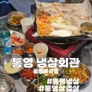 [통영] 새벽까지 영업하는 통영 냉삼 맛집 &#39;냉삼회관 통영무전점&#39;