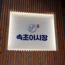 덮밥90도씨 부천중동점 | [경기/부천시] 속초오징어어시장 부천중동현대점 (원주민, 부천맛집, 가격, 솔직후기, 메뉴, 웨이팅...