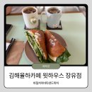 메이저메디칼 | 김해 율하 카페 '윗하우스 장유점', 인생 샌드위치 등극한 율하 브런치 맛집 (위치&amp;주차)