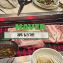 탐라가든 | 제주 탐라가든 흑돼지 솔직 후기