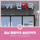 성성진약국 이미지