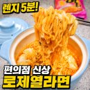CU 용봉지플레이스점 | 신메뉴 로제열라면 후기 순두부 치즈 전자레인지 만드는법