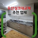 원동 경로당 | 오산싱크대교체 추천 업체