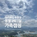 더좋은카 | [아이와함께하는 캠핑이야기] 영월 더좋은날n 가족캠핑 후기 | 청풍호 케이블카, 원주 워터플래닛 워터...