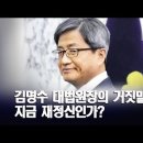 김명수 대법원장의 거짓말!지금 재정신인가? [이근봉의 시사주간 팩트] 이미지