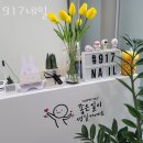 917네일