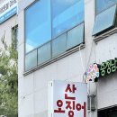산오징어클럽