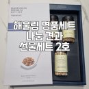 해울림 | 해울림 명품세트 견과류 나눔 견과 선물세트 2호 후기 (아몬드, 호두, 피스타치오)