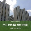 인테리어 동의서 대행 업체 후기::수지 진산마을 성원상떼빌