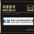 한국기초과학지원연구원 - 청주시 청원구 | 한국기초과학지원연구원 면접 후기 (합격의 열쇠 코칭패스)