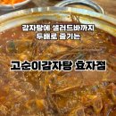 고순이감자탕 - 유성구 동서대로 691 | [전주 효자동 맛집] 국물이 끝내주는 '고순이감자탕' 솔직 후기 (feat. 푸짐한 셀프바)