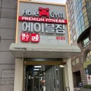 에이블존 | 은평구 연신내 헬스장 에이블짐 한달 후기 ,연신내 헬스장 일일권