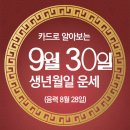 오늘의 운세 --- 2024년 9월 30일(음력 8월 28일) 丁酉 월요일 이미지