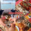 고래등바다장어 | 부산 학리방파제 바다앞포차 2번 칠광호 내돈내산