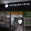 부천 상동 미용실 박승철헤어스투디오 부천상동홈플러스점 클리닉 후기