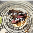 코스크리 | [압구정/묘우] 압구정 한우 오마카세 룸코스 구성 및 후기