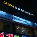 철원이네갑오징어짬뽕 이미지