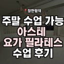 아스빅 인터(주) | 야근하는 직장인 추천 l 주말 일요일 수업도 가능한 장안동 요가 아스테 요가 필라테스 수업 후기