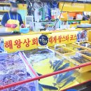 해왕횟집 이미지