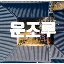 운조루 | 🏡구례 운조루, 시간이 머무는 고택의 품격과 바람🌿