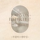 해운대SKVIEW아파트경로당 | 좌동 욕실 리모델링은 주원바스앤타일 - 해운대좌동SK뷰 화장실 인테리어 후기
