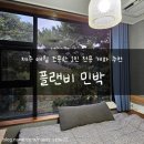 플랜비 민박 이미지