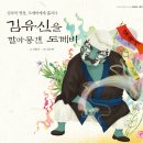 [머스트비 신간] ＜김유신을 깔아뭉갠 도깨비＞ _ 어린이 그림책 대동야승 시리즈 이미지