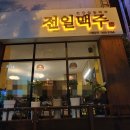 전일맥주전주아중점 이미지