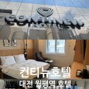 호텔컨티뉴대전점 이미지