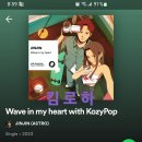 [킴로하] 진진 [Wave in my heart] 다운로드 인증 이미지