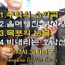 송악사 키타연주 추억의 소야곡외 이미지