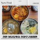 내고향 해장국 | 천안 불당동맛집 전철우고향랭면해장국 리얼후기