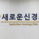 새로운신경과의원 이미지