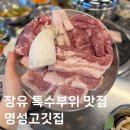 명성고깃집 장유 | 장유 고기 맛집 | 명성고깃집 장유점 특수부위 맛집인정