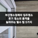 동광길 | 부산청소업체의 입주청소 후기 청소의 품격을 높여주는 필수 팁 5가지