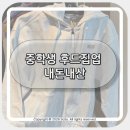 중학생 후드집업 추천 내셔널지오그래픽 내돈내산