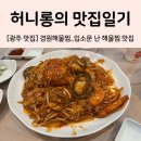 [광주 맛집] 경원해물찜 광주본점 (feat. 입소문 난 매콤 해물찜 맛집 내돈내산 솔직후기)