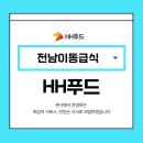더나은요양병원 힘찬마디병원 | 전남이동급식 언제 어디서든 따끈하고 든든한 한끼 해결 HH푸드