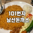 101번지 남산돈까스: 현대프리미엄아울렛 다산점 후기(사진 위주)