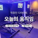 직장인 다이어트 추천! 오늘의 움직임 / 체험 후 바로 등록해버린 그래비티 후기 내돈내산