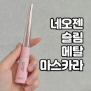 솔대 | 숱없는 속눈썹 뷰러 없이 올라가는 네오젠 슬림 메탈 마스카라 내돈내산 후기