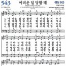 새찬송가 그림악보 543장 어려운 일 당할 때[342] 이미지