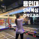 용인대SM복싱클럽 | [공지] 인천 간석동 복싱장 &#34;용인대 SM복싱클럽 5관&#34; 다이어트 운동 도전