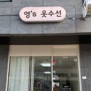 동산옷수선